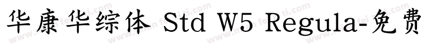 华康华综体 Std W5 Regula字体转换